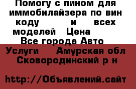 Помогу с пином для иммобилайзера по вин-коду Hyundai и KIA всех моделей › Цена ­ 400 - Все города Авто » Услуги   . Амурская обл.,Сковородинский р-н